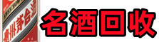 驻马店市汝南县德宝名酒回收店